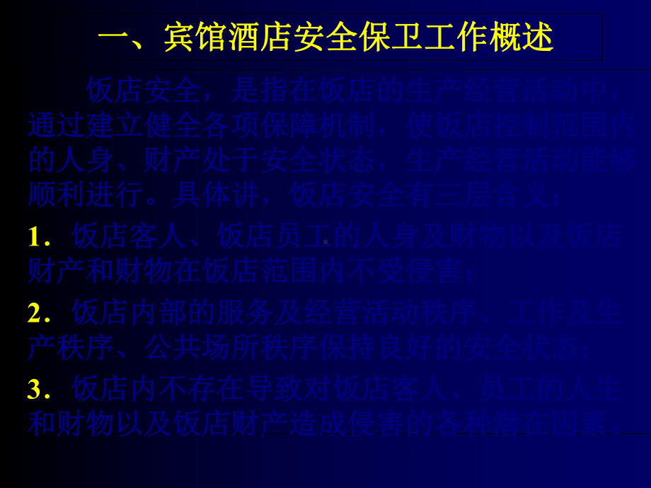 某宾馆酒店安全培训方案(-141张)课件.ppt_第3页