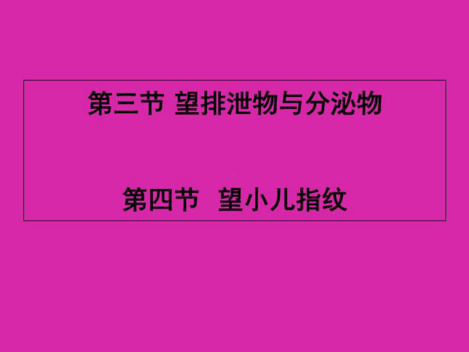 望诊5望排出物与小儿指纹课件.ppt_第2页