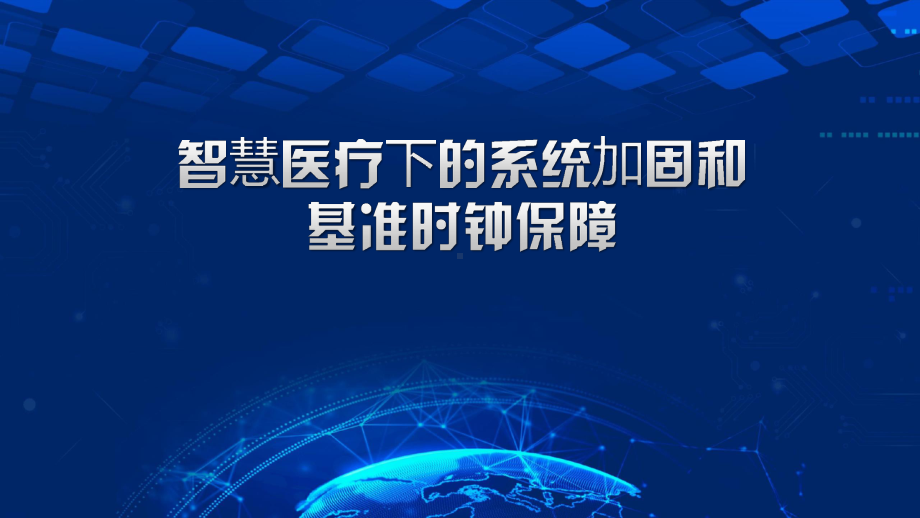 智慧医疗下的操作系统安全与基准时钟保障课件.pptx_第1页