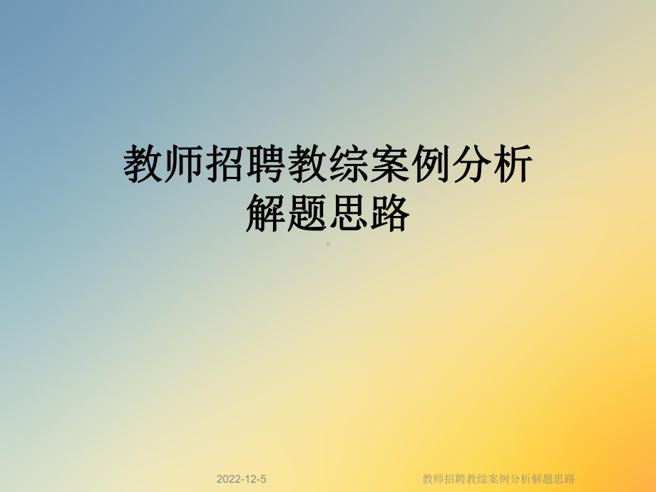 教师招聘教综案例分析解题思路课件.ppt_第1页