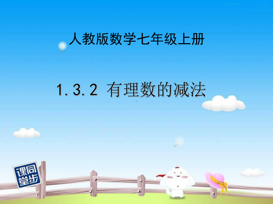 有理数减法课件.ppt_第1页