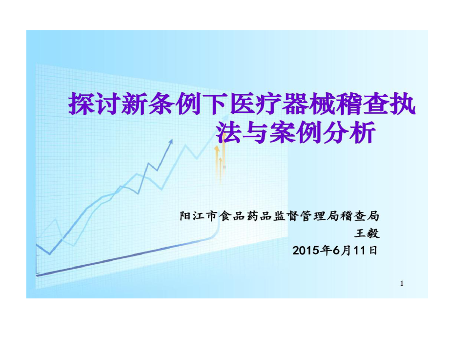 探讨新条例下医疗器械稽查执法和案例分析共57张课件.ppt_第1页