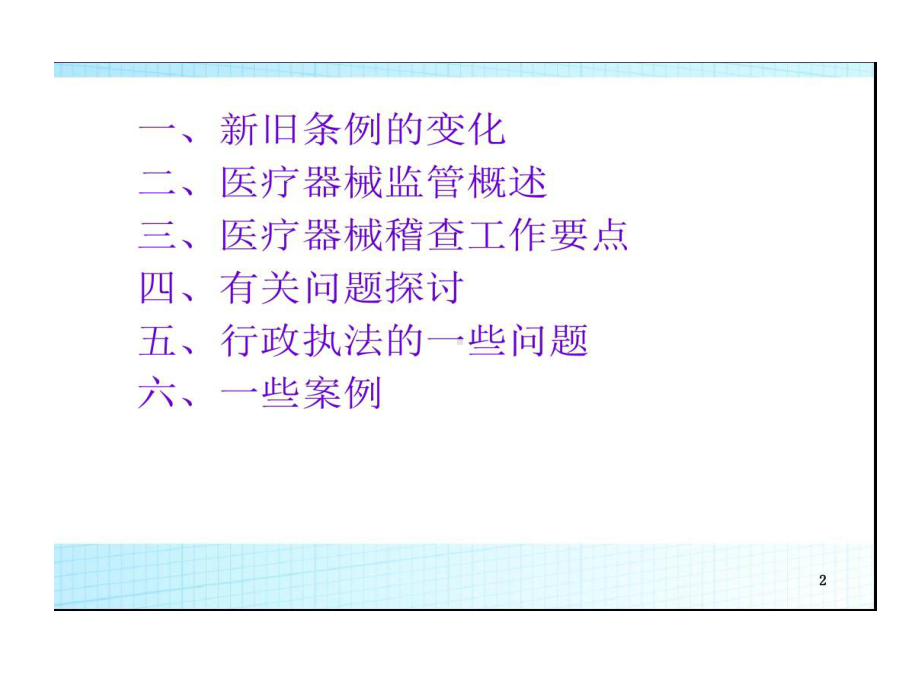 探讨新条例下医疗器械稽查执法和案例分析共57张课件.ppt_第2页