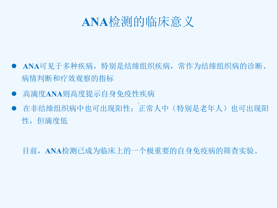 抗核抗体ANA检测与临床应用课件.ppt_第3页