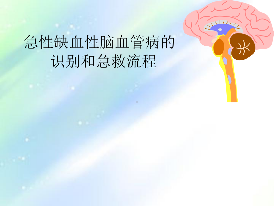 急性脑卒中的识别和急救流程2-课件.ppt_第1页