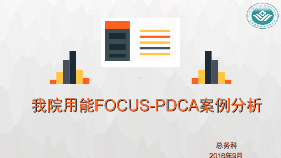 我院用能FOUCS-PDCA案例讲课稿课件.ppt_第1页