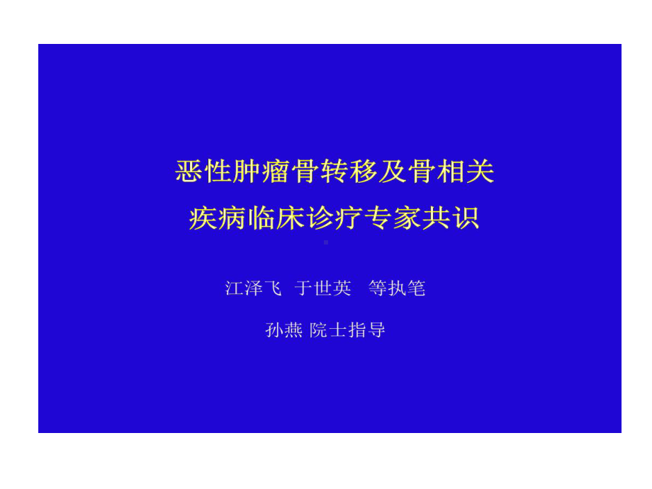 恶性肿瘤骨转移及骨相关疾病床诊疗专家共识81张课件.ppt_第1页