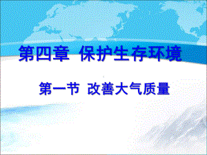 新人教版高中化学选修一《化学与生活》《改善大气质量》（创新课件）1.ppt