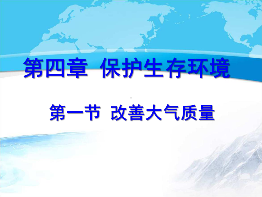 新人教版高中化学选修一《化学与生活》《改善大气质量》（创新课件）1.ppt_第1页