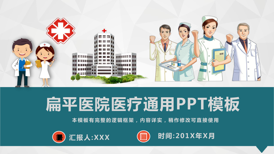 扁平医院医疗通用模板课件.pptx_第1页