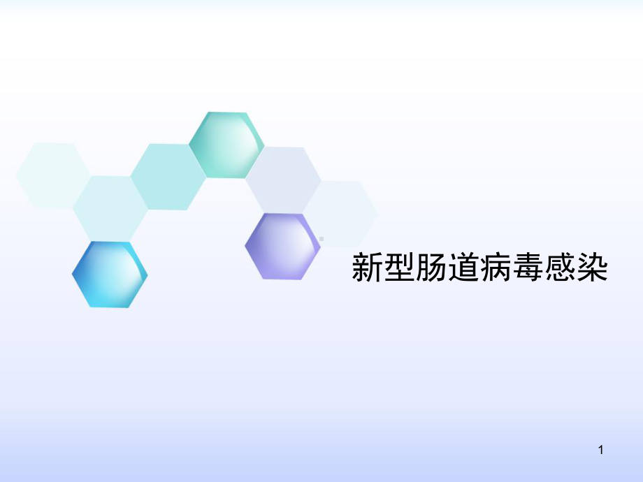 新型肠道病毒感染课件.ppt_第1页