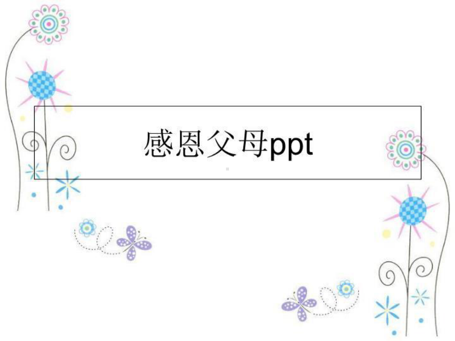 感恩父母课件.ppt_第1页