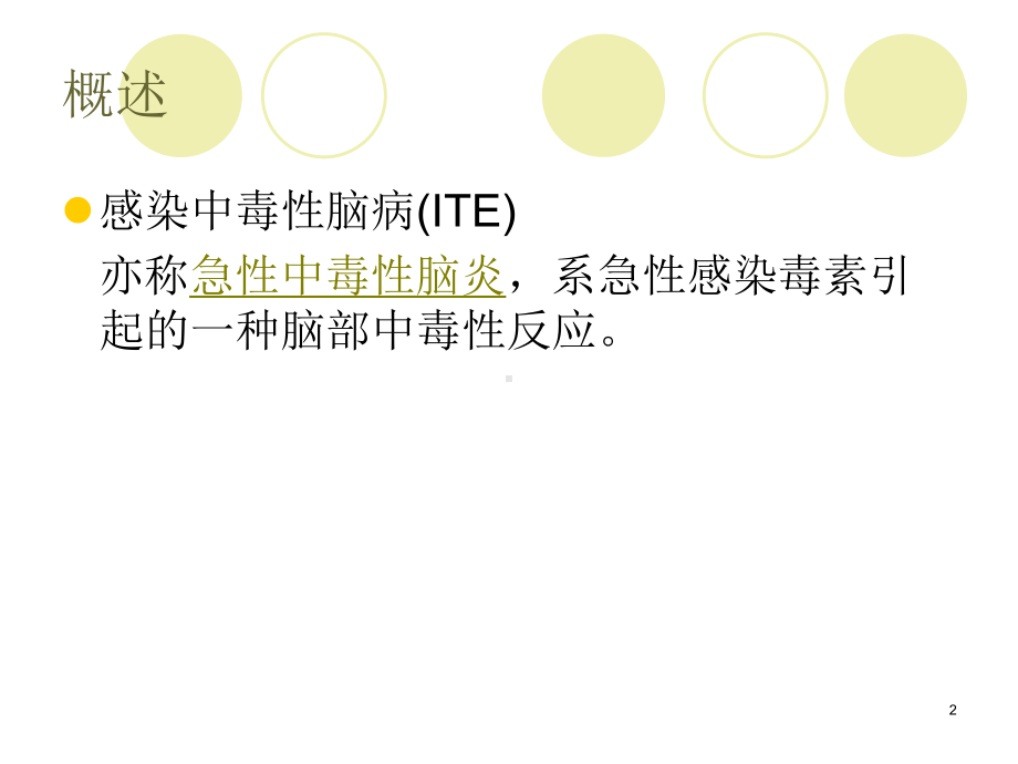 感染中毒性脑病的护理课件.ppt_第2页