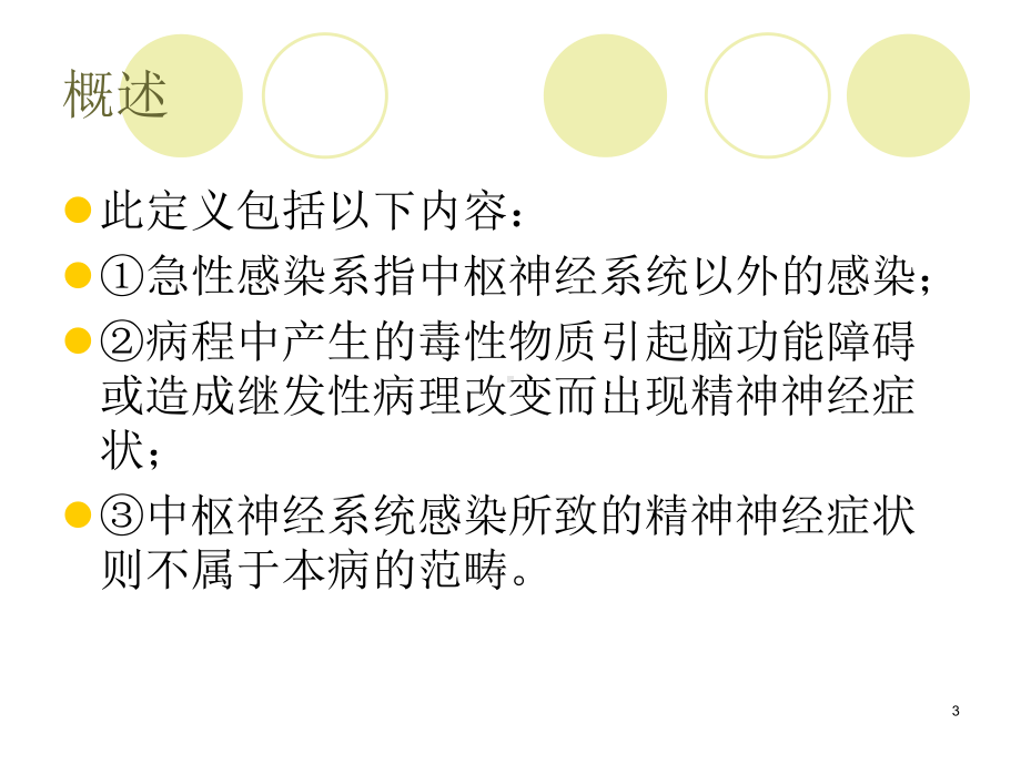 感染中毒性脑病的护理课件.ppt_第3页