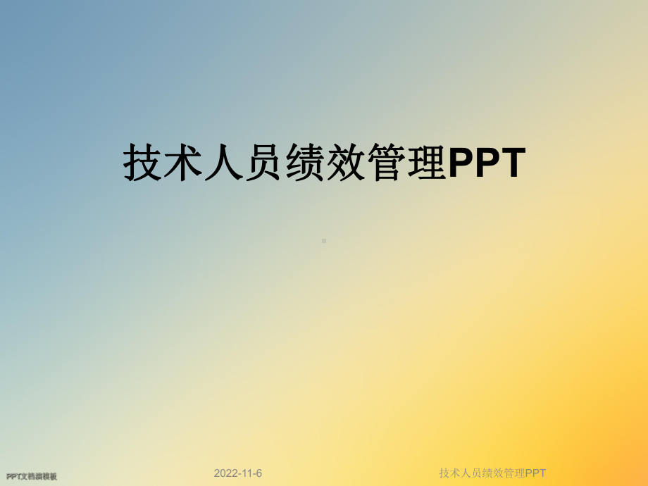 技术人员绩效管理课件.ppt_第1页