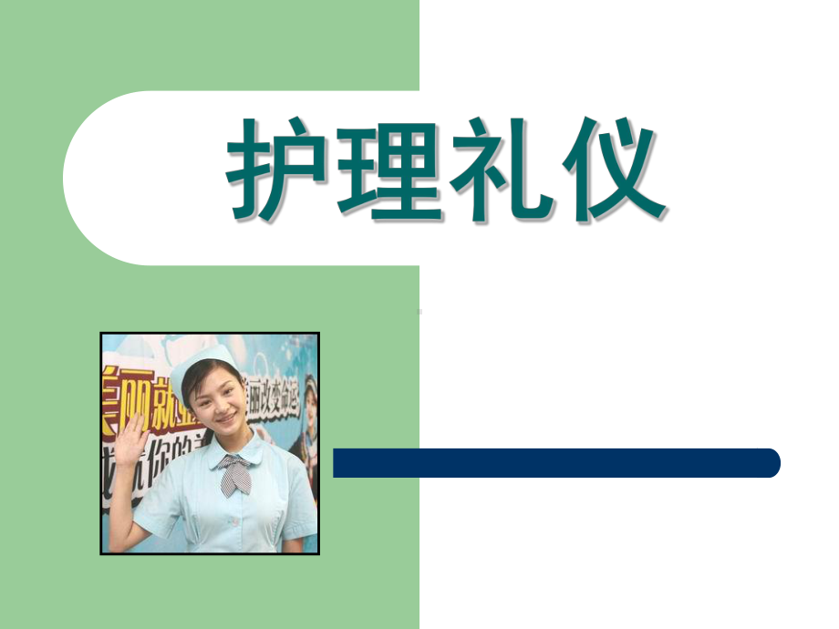 护士礼仪培训-课件-2.ppt_第1页