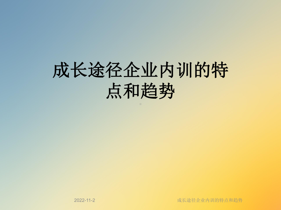 成长途径企业内训的特点和趋势课件.ppt_第1页