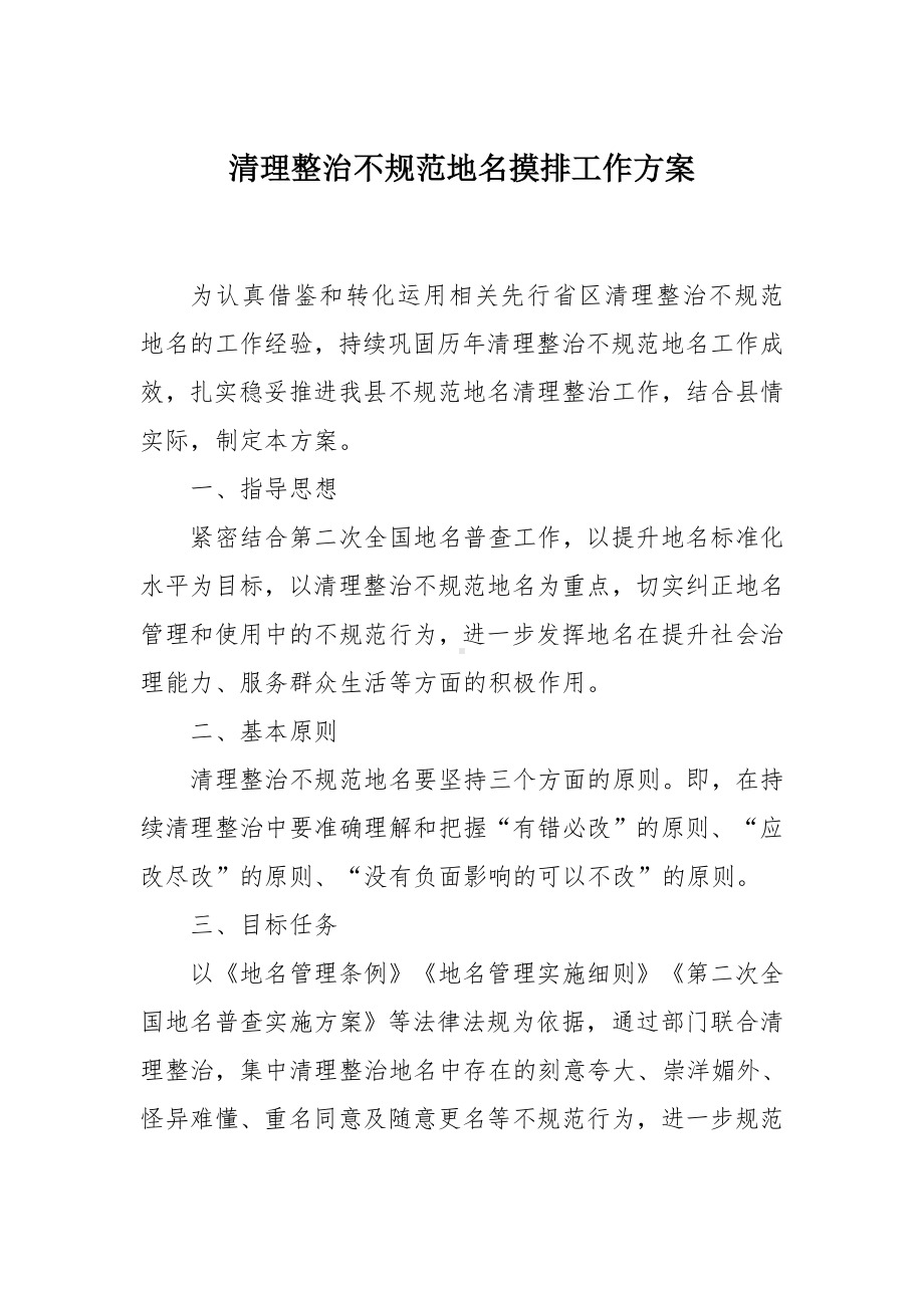 清理整治不规范地名摸排工作方案（示范文本）.docx_第1页