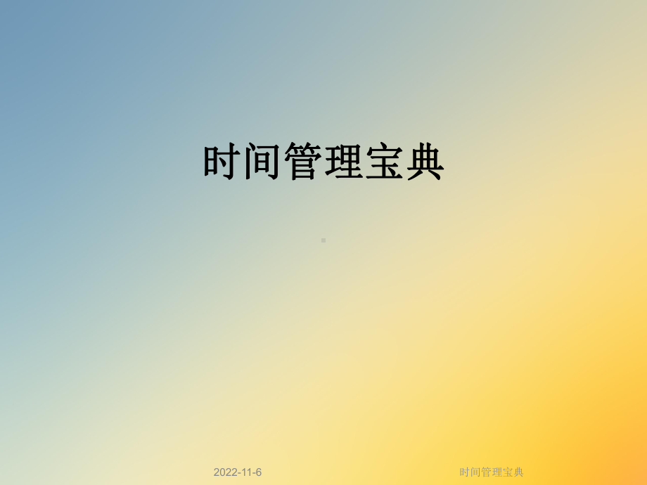 时间管理宝典课件.ppt_第1页