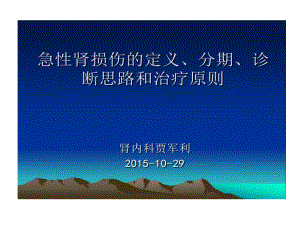 急性肾损伤定义分期诊断思路和治疗原则28张课件.ppt