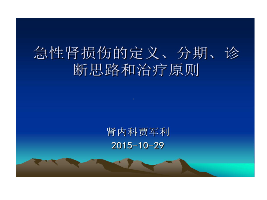 急性肾损伤定义分期诊断思路和治疗原则28张课件.ppt_第1页