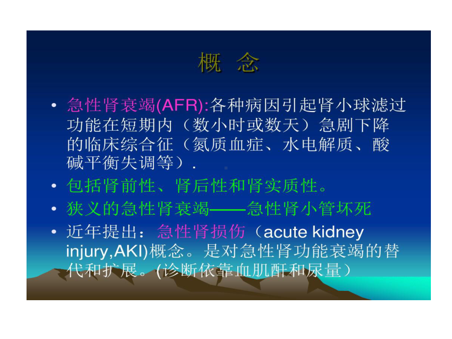 急性肾损伤定义分期诊断思路和治疗原则28张课件.ppt_第2页