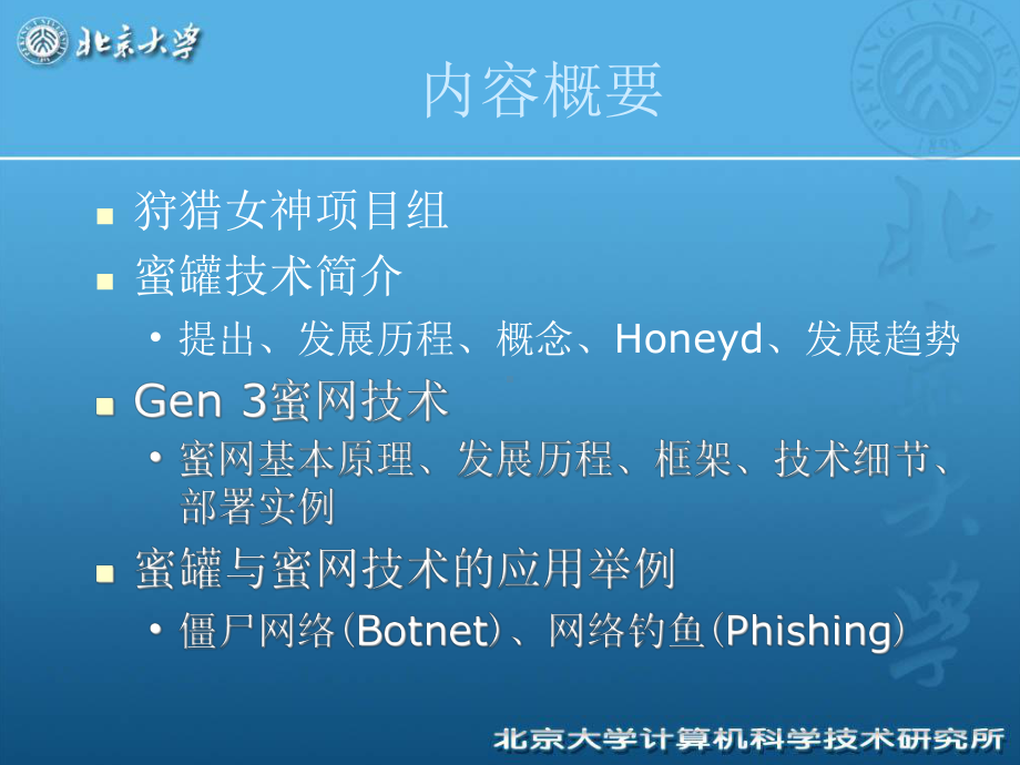 技术培训-蜜罐与蜜网技术介绍课件.ppt_第2页