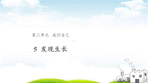 教科版《发现生长》》课件.pptx