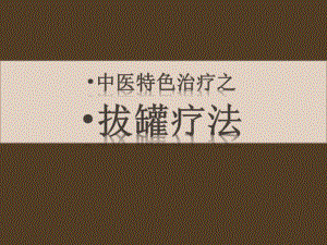 拔火罐疗法(中医特色治疗)课件.ppt