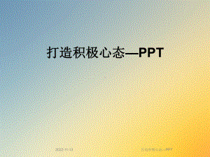 打造积极心态—课件.ppt