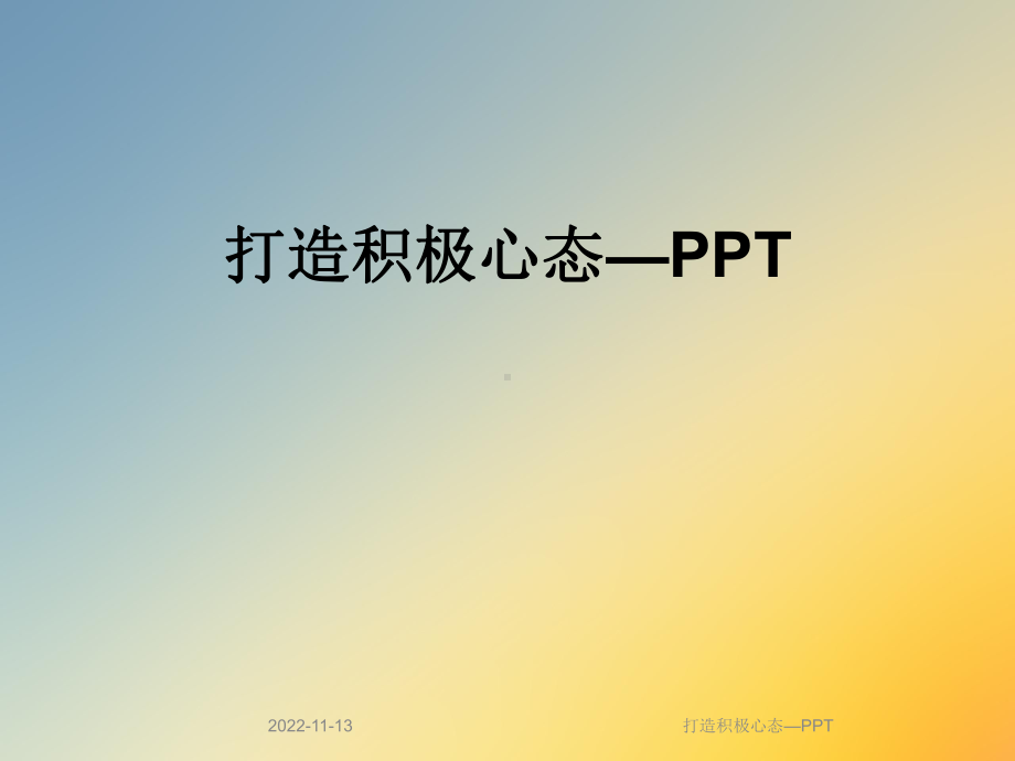 打造积极心态—课件.ppt_第1页