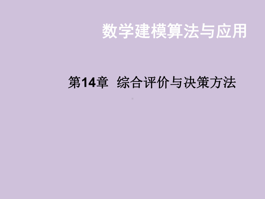 新编数学建模-综合评价与决策方法课件.ppt_第2页