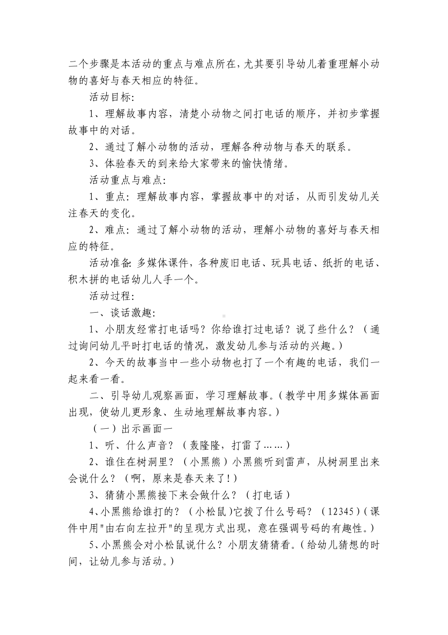 幼儿园大班春天优质公开课获奖教案教学设计《春天的电话》语言优质公开课获奖教案教学设计 .docx_第2页