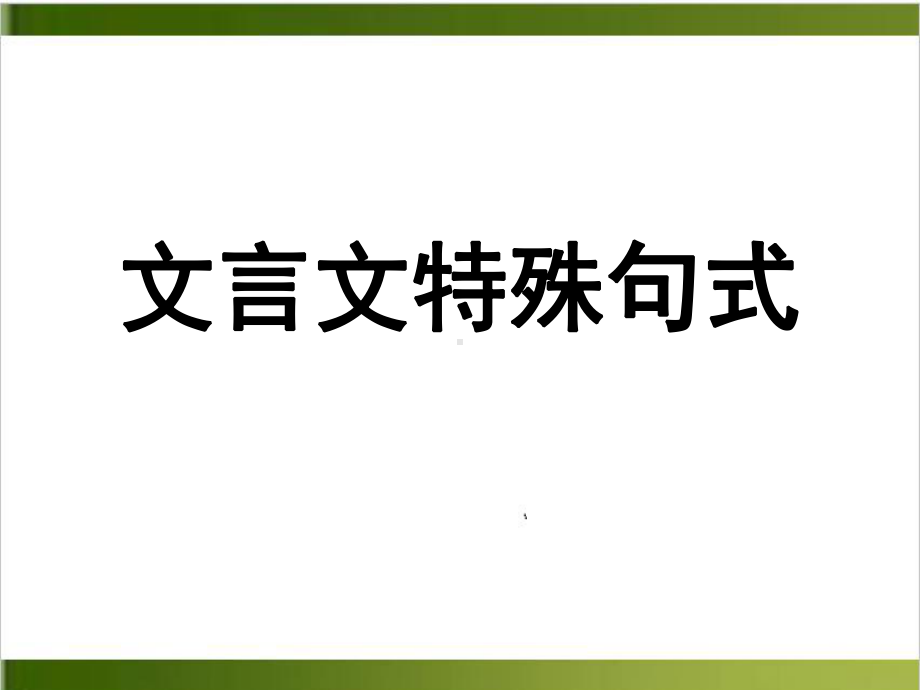 文言文特殊句式整理23课件.ppt_第1页