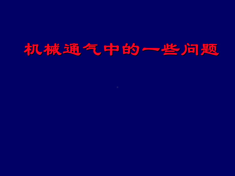 机械通气中的常见问题解释(-98张)课件.ppt_第1页