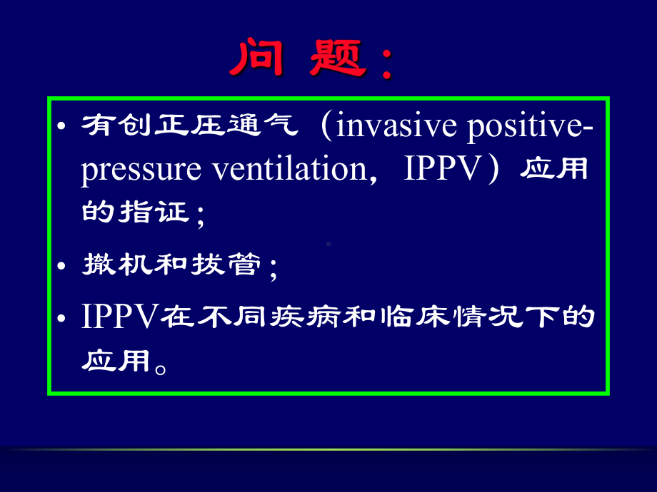 机械通气中的常见问题解释(-98张)课件.ppt_第2页