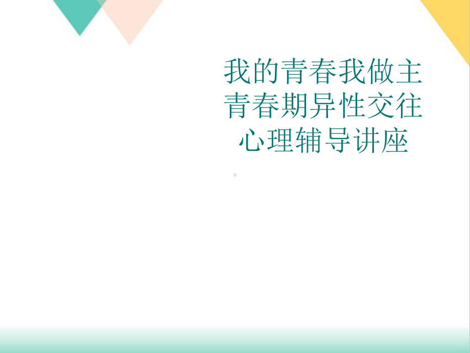 我的青春我做主青春期异性交往心理辅导讲座培训课件.ppt_第1页