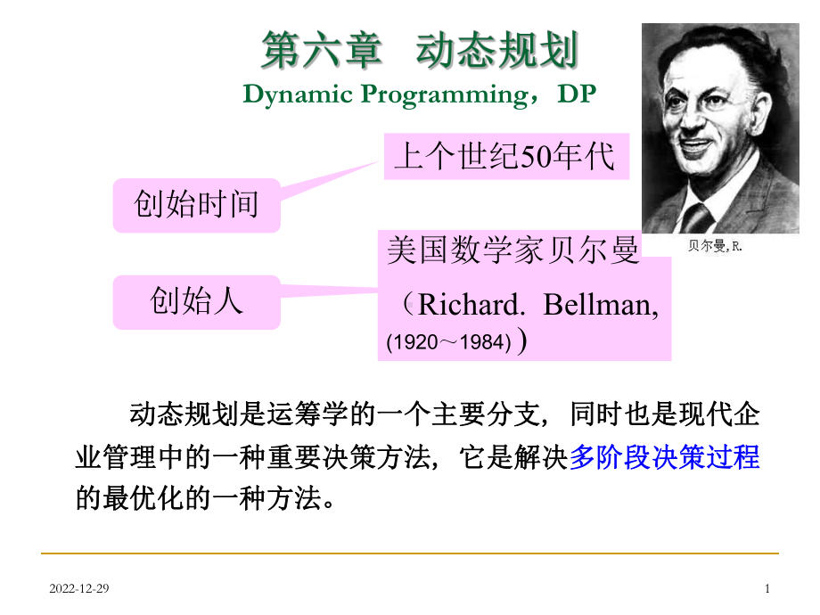 新版运筹学动态规划课件.ppt_第1页