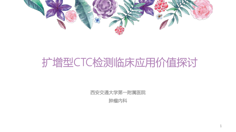 扩增型CTC检测临床应用价值探讨课件.ppt_第1页