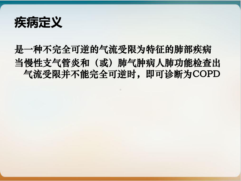 慢阻肺护理查房参考课件.ppt_第3页