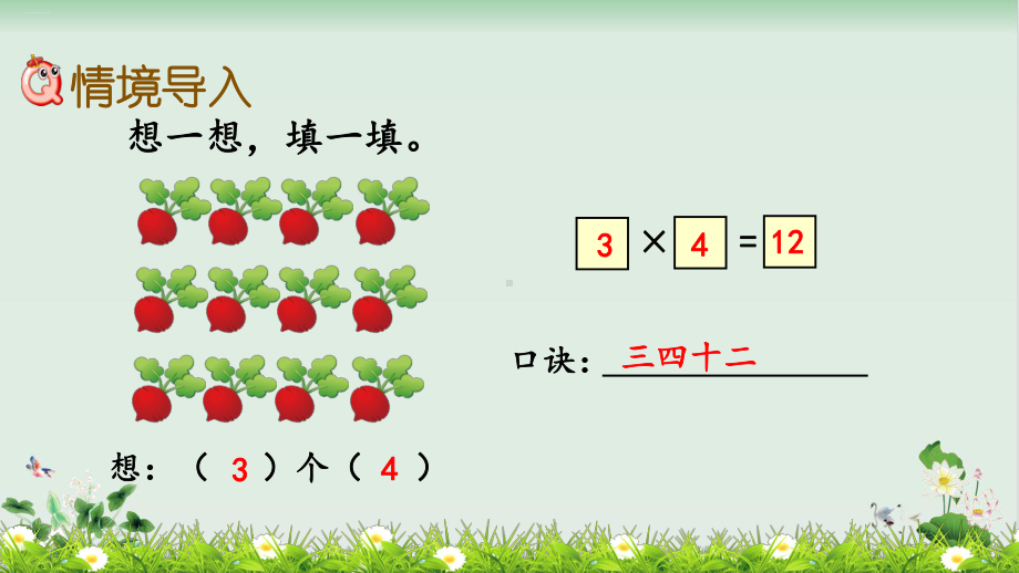 新人教版《4的乘法口诀》公开课课件1.pptx_第2页