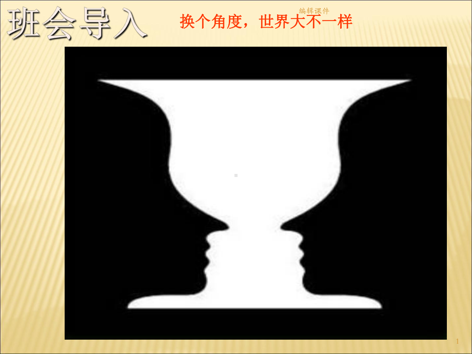 换位思考主题班会课件课件.ppt_第1页