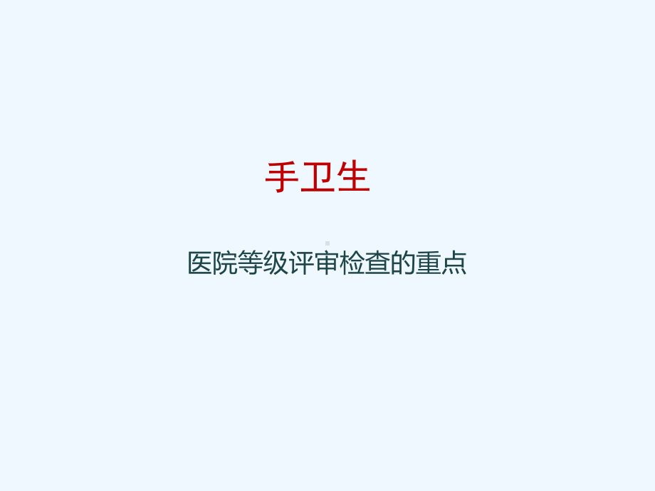 手卫生培训课件26334.ppt_第2页