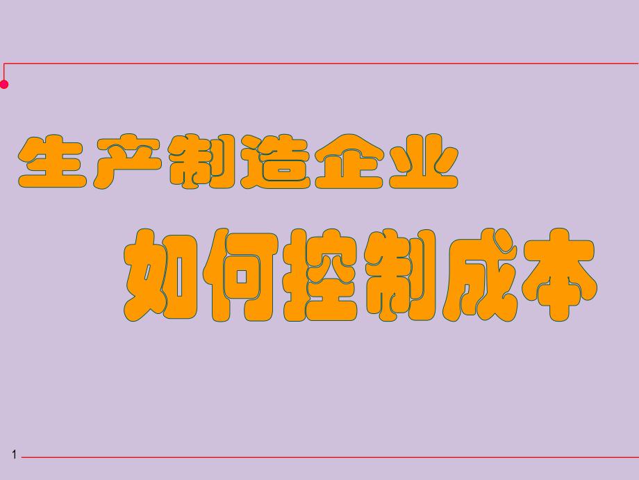 新编生产制造业的成本控制课件.ppt_第1页