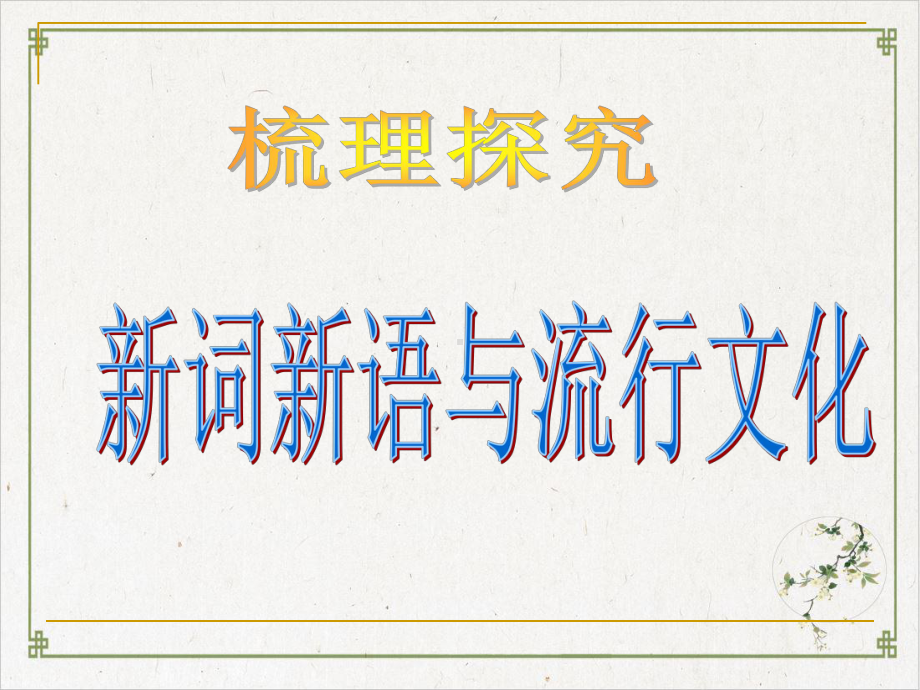 新词新语与流行文化实用课件17-人教课标版.ppt_第1页