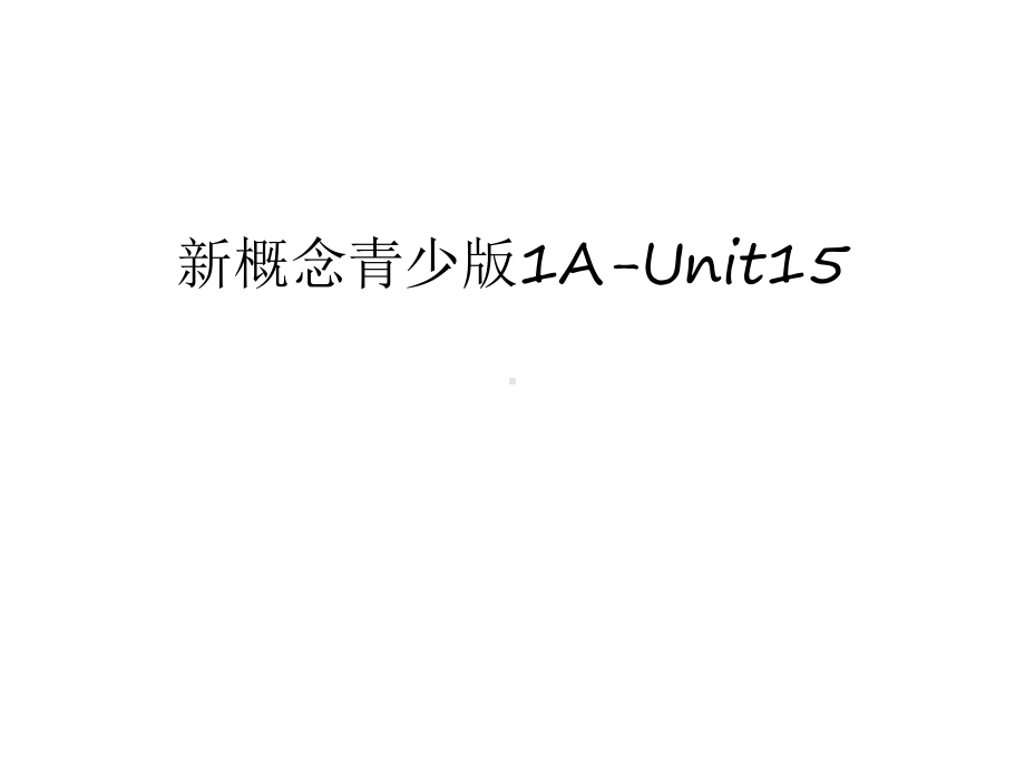 新概念青少版1A-Unit15讲解学习课件.ppt--（课件中不含音视频）_第1页