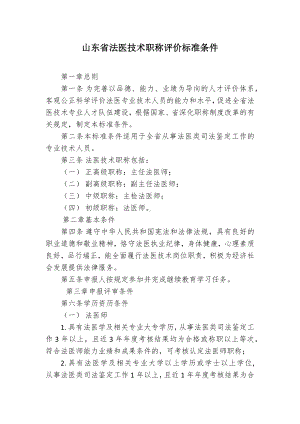 山东省法医技术职称评价标准条件（示范文本）.docx