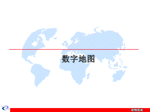 数字地图培训课件.ppt