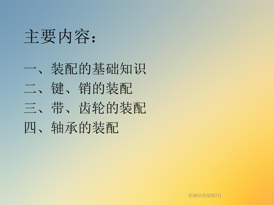 机械结构装配课件.ppt_第2页