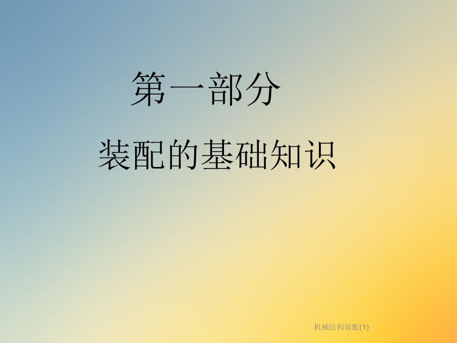 机械结构装配课件.ppt_第3页